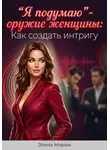 Элина Мираж - "Я подумаю” - оружие женщины: Как создать интригу