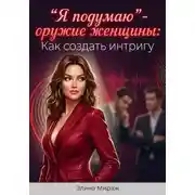 Постер книги "Я подумаю” - оружие женщины: Как создать интригу