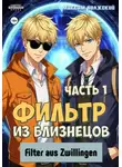 Максим Волжский - Фильтр из близнецов. Часть 1