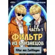 Постер книги Фильтр из близнецов. Часть 1