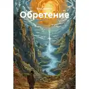 Постер книги Обретение