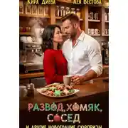 Постер книги Развод, хомяк, сосед и другие новогодние сюрпризы