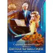 Постер книги Струны волшебства. Книга вторая. Цветная музыка сидхе
