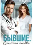Дина Павлова - Бывшие. Врачебная ошибка