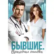 Постер книги Бывшие. Врачебная ошибка