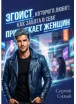 Сергей Сизый - Эгоист, которого любят: Как забота о себе привлекает женщин
