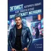 Постер книги Эгоист, которого любят: Как забота о себе привлекает женщин