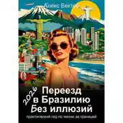 Постер книги Переезд в Бразилию без иллюзий: практический гид по жизни за границей - 2026