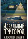 Александр Шаевич - Идеальный пригород