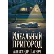 Постер книги Идеальный пригород
