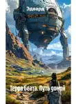 Эдвард Т - Терра Беата. Путь домой
