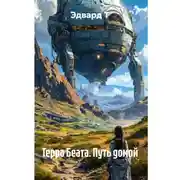 Постер книги Терра Беата. Путь домой
