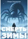Влада Ольховская - Смерть зимы