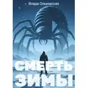 Постер книги Смерть зимы