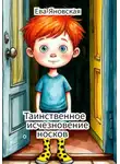 Ева Яновская - Таинственное исчезновение носков