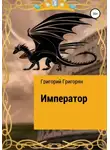 Григорий Григорян - Император