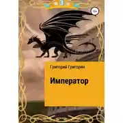 Постер книги Император