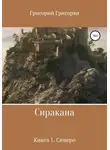Григорий Григорян - Сиракана. Книга 1. Семеро