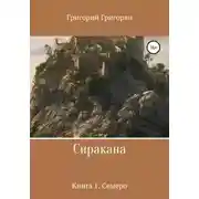 Постер книги Сиракана. Книга 1. Семеро