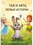 Оксана Тихонова - Тая и Аята. Первые истории