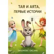 Постер книги Тая и Аята. Первые истории
