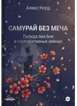 Алекс Норд - Самурай без меча: Победа без боя в корпоративных войнах