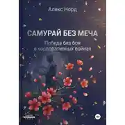Постер книги Самурай без меча: Победа без боя в корпоративных войнах