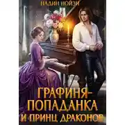 Постер книги Графиня-попаданка и принц драконов