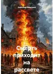 Александр Аввакумов - Смерть приходит на рассвете