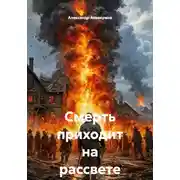 Постер книги Смерть приходит на рассвете