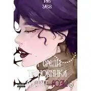 Постер книги И среди терновника растут розы