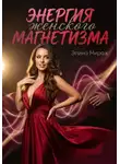 Элина Мираж - Энергия женского магнетизма