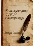 Алексей Мессинг - Классификация хоррора в литературе