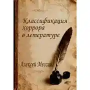 Постер книги Классификация хоррора в литературе
