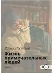 Вадим Нестеров - Жизнь примечательных людей. Книга первая