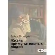 Постер книги Жизнь примечательных людей. Книга первая