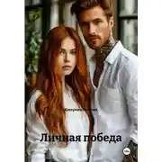 Постер книги Личная победа