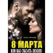 Постер книги Восьмое марта  или как сказать "люблю"