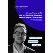 Постер книги Второй мозг с ИИ: как управлять знаниями, проектами и решениями