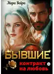 Мара Вейра - Бывшие. Контракт на любовь