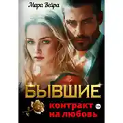 Постер книги Бывшие. Контракт на любовь