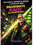 Андрей Зубков - Как навести порядок в делах с помощью ИИ: разложите хаос по полочкам