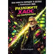 Постер книги Как навести порядок в делах с помощью ИИ: разложите хаос по полочкам