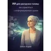 Постер книги ИИ для разгрузки головы: как справляться с информационным шумом