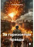 Александр Аввакумов - За горизонтом правды