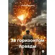 Постер книги За горизонтом правды