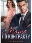 Реджи Минт - Мама по контракту