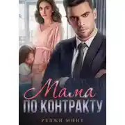 Постер книги Мама по контракту