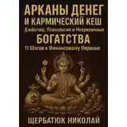 Постер книги Арканы Денег И Кармический Кеш: Джйотиш, Психология и Неприличные Богатства. 11 Шагов к Финансовому Нирване