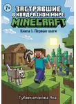 Яна Губернаторова - Застрявшие в квадратном мире Minecraft.  Книга 1. Первые шаги